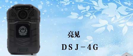 四川公安部全面装备4G执法记录仪，推进执法进步