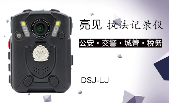 执法记录仪DSJ-LJ