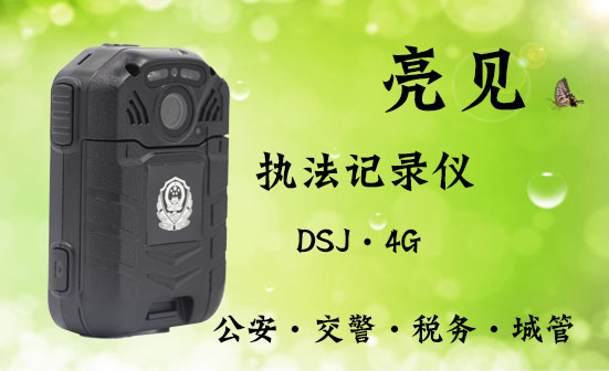 警用4g执法记录仪型号