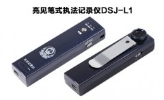 执法记录仪市场中的新星DSJ-L1笔式执法记录仪