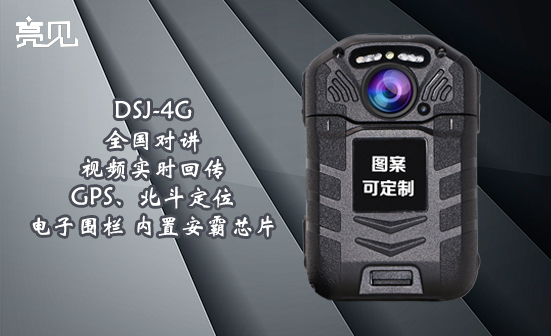 甘肃装备亮见DSJ-4G执法记录仪