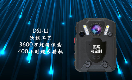 城管执法记录仪DSJ-LJ