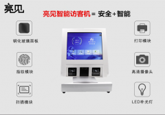 亮见智能访客机，智能科学管理访客