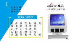 山东政府启用亮见智能访客机,确保来访安全