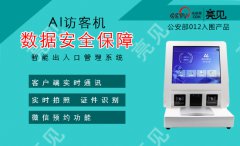 亮见智能访客机避免不安全事件的发生