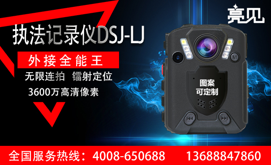浙江现场执法记录仪最强实验室，DSJ-LJ取证清晰出新高度