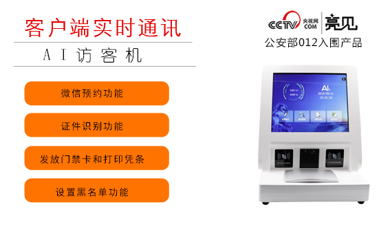 亮见智能访客机使单位安全管理跃上新台阶