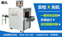 亮见安检X光机：挑选安检X光机和X光安检机时的误区问答。