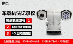 河南郑州交警整改采购亮见车载执法记录仪，精确执法