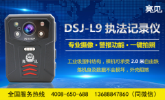 吉林司法局为基层司法所配备亮见DSJ-L9现场执法记录仪