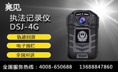  亮见4G执法记录仪，亮见4G智能视频执法记录仪