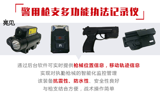  亮见警用枪支多功能执法记录仪，给警枪上保险