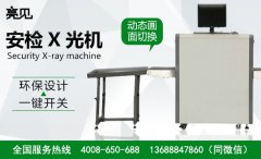亮见安检X光机在吉林长春得到广泛应用