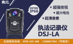  高清执法记录仪最强实验室，亮见DSJ-LA取证清晰出新高度