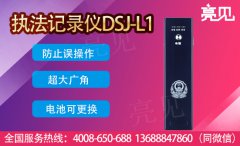 哈尔滨食品药品监督局亮见DSJ-L1笔式执法记录仪采购案例
