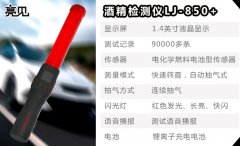 亮见 850+智能酒精检测仪，进口传感器，无需吹嘴，秒出结果