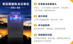 细说亮见6G高清执法记录仪功能