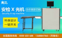 河北亮见X光安检机厂家，X光安检机使用注意事项有哪些？