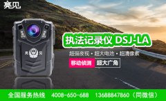  透明执法，山东市监局引进亮见多功能执法记录仪
