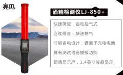 亮见智能酒精检测仪，你与酒驾的距离只有那一杯酒