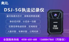 　使用测试报告：亮见DSJ-5G智能执法记录仪