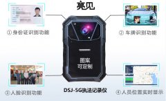 亮见DSJ-5G智能执法记录仪,全面取证，提高执法过程安全