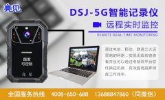 亮见DSJ-5G智能执法记录仪将智慧执法贯彻到底