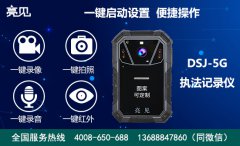 　亮见DSJ-5G智能执法记录仪体现了哪些互联网技术应用