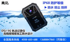 辽宁执法者试点使用亮见DSJ-5G智能执法记录仪 取