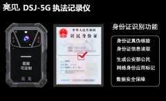 亮见DSJ-5G智能执法记录仪助山东济南公安构建高效警务实战指挥平台
