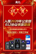 亮见智能科技成功入围2020年公安部012执法记录仪协议供货商