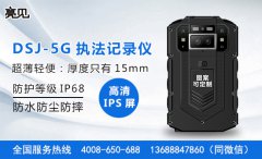 亮见DSJ-5G超薄智能执法记录仪，匠心品质，火爆来袭