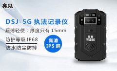 <strong>　亮见DSJ-5G超薄智能执法记录仪，厚度仅是普通执法</strong>