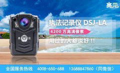 安徽公安购置新款亮见DSJ-LA现场执法记录仪协助执法