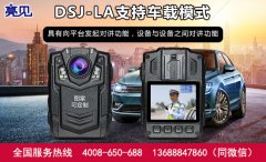 亮见DSJ-LJ高清执法记录仪——河南公安的保护伞