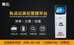 亮见数据采集工作站配合执法记录仪实现高效执法