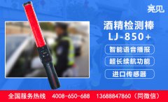 吹气式酒精测试仪的优点有哪些？亮见智能酒精测试仪