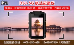 贵州贵阳DSJ-5G智能执法记录仪 使用过程中易出现问题以及解决方案