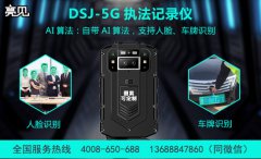 亮见DSJ-5G智能高清执法记录仪， 减轻执法人员负担