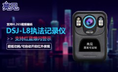  亮见DSJ-LJ高清工作记录仪，记录现场突发状况