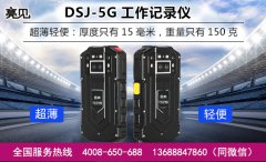 使用测试报告：亮见DSJ-5G智能工作记录仪