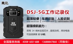  四川成都地税局税收执法配上亮见DSJ-5G智能工作记录仪