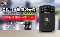 陕西西安消防大队使用亮见DSJ-5G消防工作记录仪