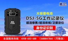 江苏南京售后启用亮见DSJ-5G智能工作记录仪