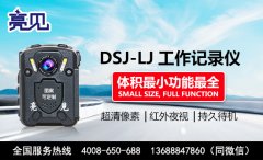  亮见高清工作记录仪 一键式操作解放执法人员