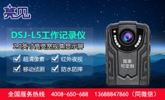亮见高清工作记录仪高清数据采集，加密保护助力云南执法