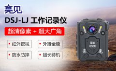亮见执行记录仪助力陕西公安高清还原执法现场