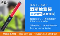 亮见：智能酒精测试仪注意哪些方面能降低误差