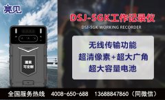 广东广州交警严格亮见DSJ-5GK多功能工作记录仪使用管理