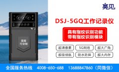 亮见5G工作记录仪成为天津执勤取证工作信息化的基石